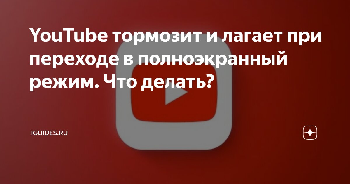 Лагает ютуб 2024 август