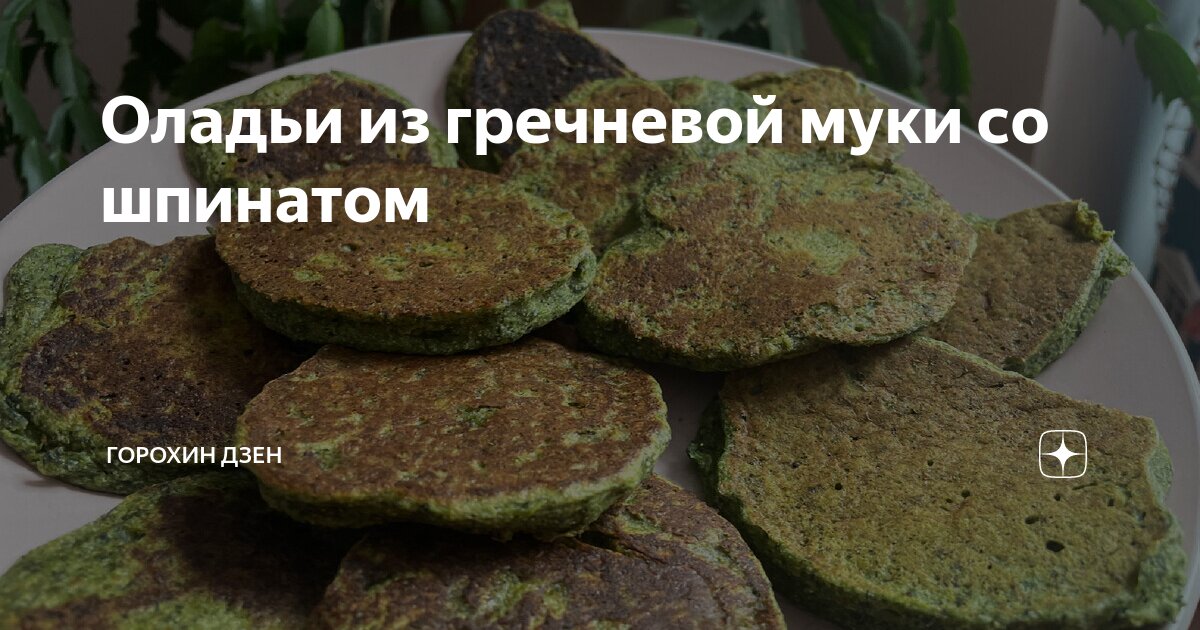 Банановые оладьи на кефире с гречневой мукой - рецепт с пошаговыми фото | Меню недели