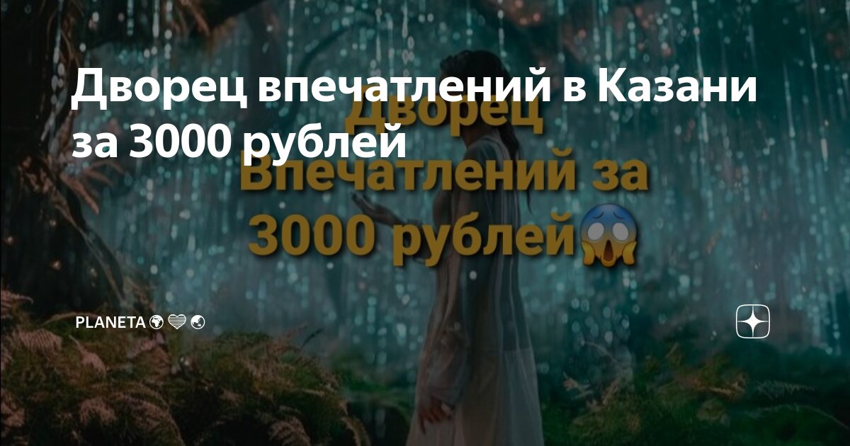 Дворец впечатлений в Казани за 3000 рублей | PLANETA🌍🔻🟩 ️ | Дзен