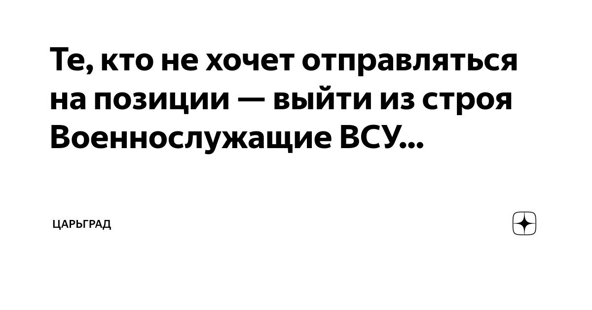Те, кто не хочет отправляться на позиции — выйти из строя ...