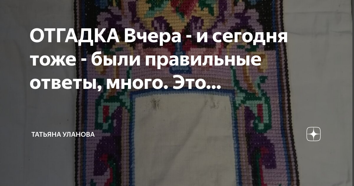 ОТГАДКА Вчера - и сегодня тоже - были правильные ответы, много. Это ...