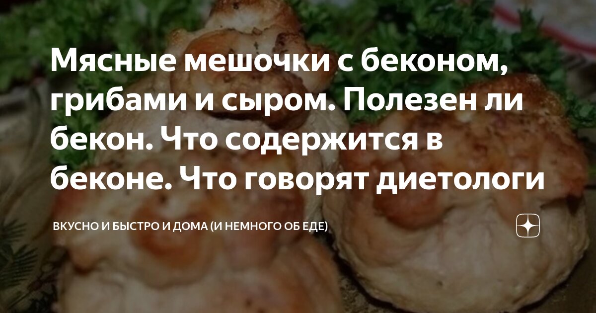 Мешочки из мяса с сыром и грибами – восхитительно и пикантно