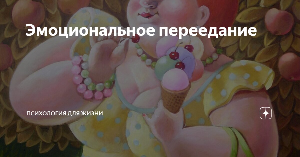 Эмоциональное переедание | Психология для жизни | Дзен