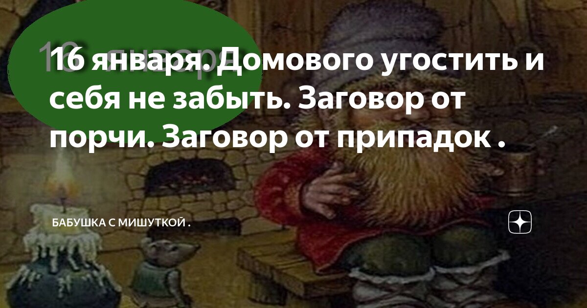 16 января. Домового угостить и себя не забыть. Заговор от порчи ...