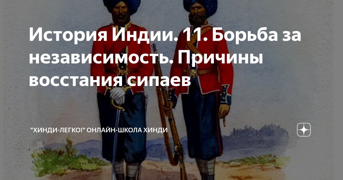 Поводом к восстанию сипаев послужило. Поводом к восстанию сипаев послужило