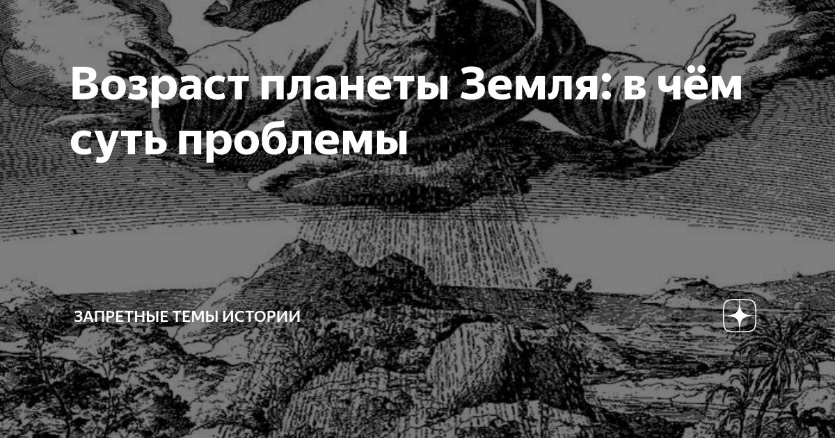 Возраст планеты Земля: в чём суть проблемы | Запретные Темы Истории | Дзен
