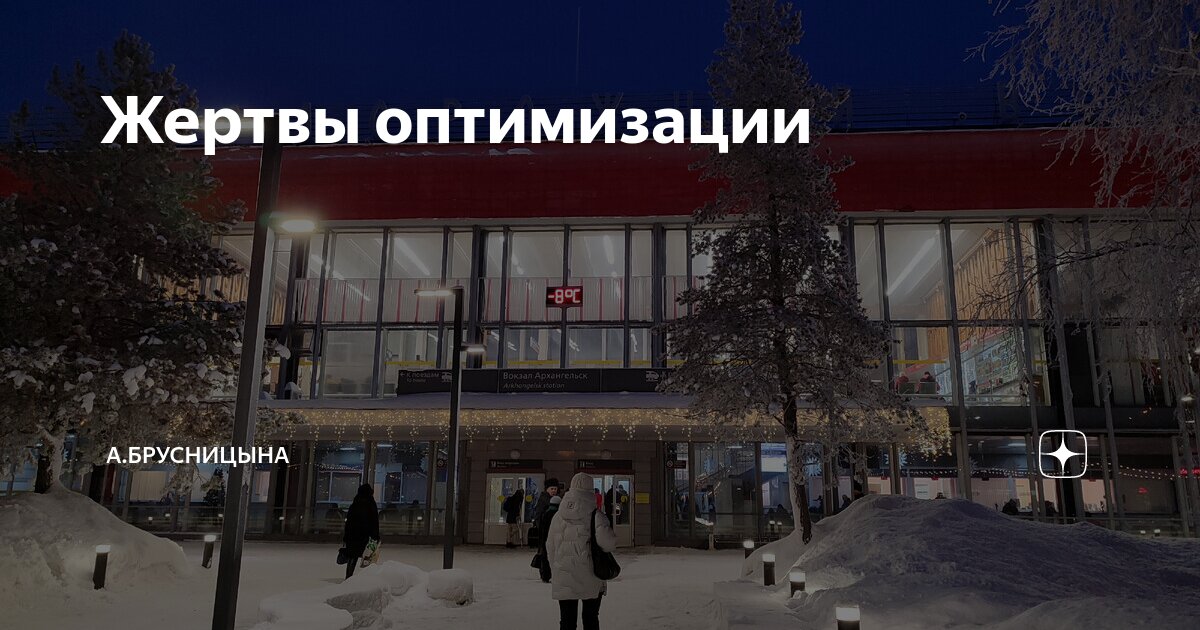 Жертвы оптимизации | А.Брусницына. | Дзен