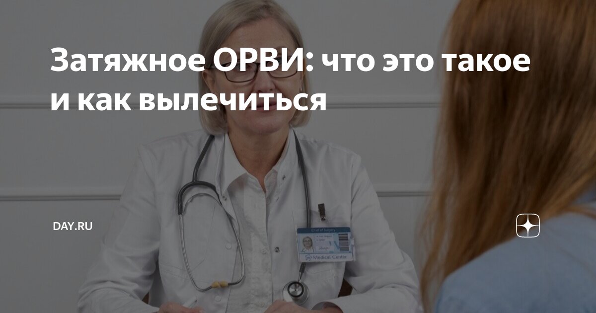 Затяжное орви у взрослых. Затяжное орви у взрослых
