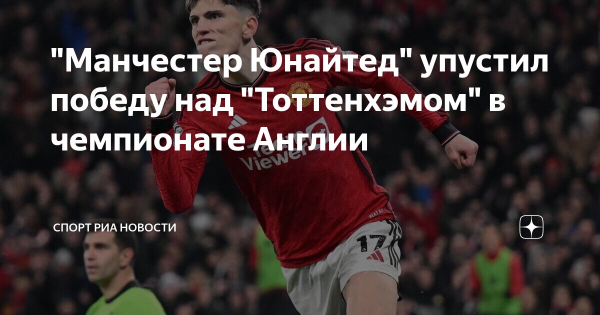 "Манчестер Юнайтед" упустил победу над "Тоттенхэмом" в чемпионате ...