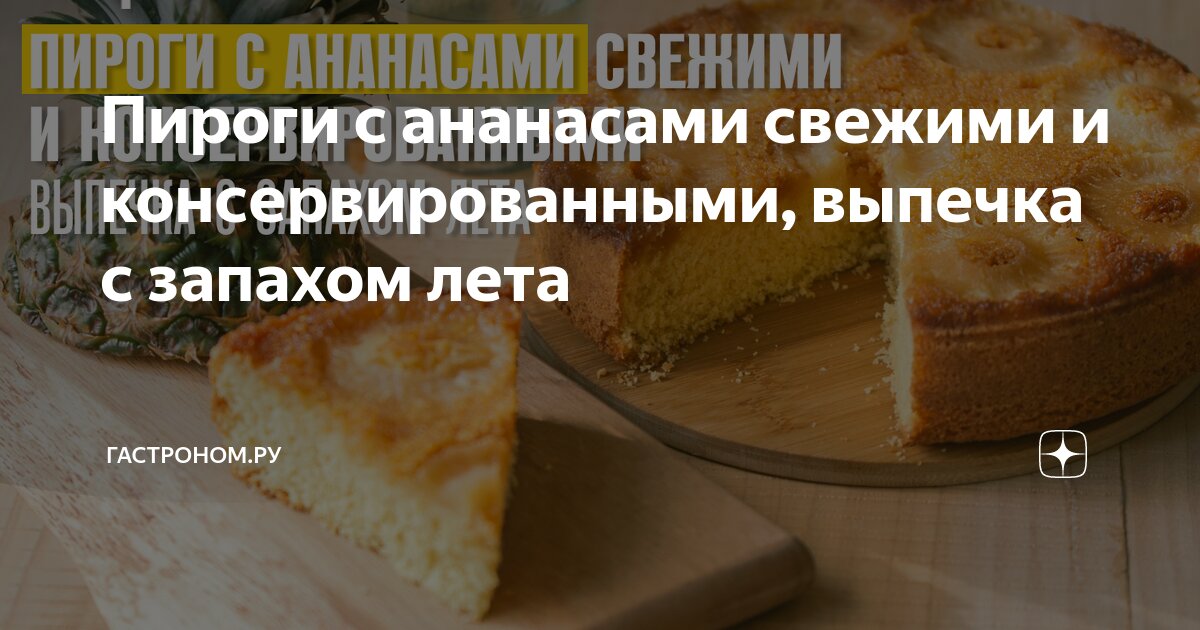 Перевернутый пирог с ананасами и карамелью