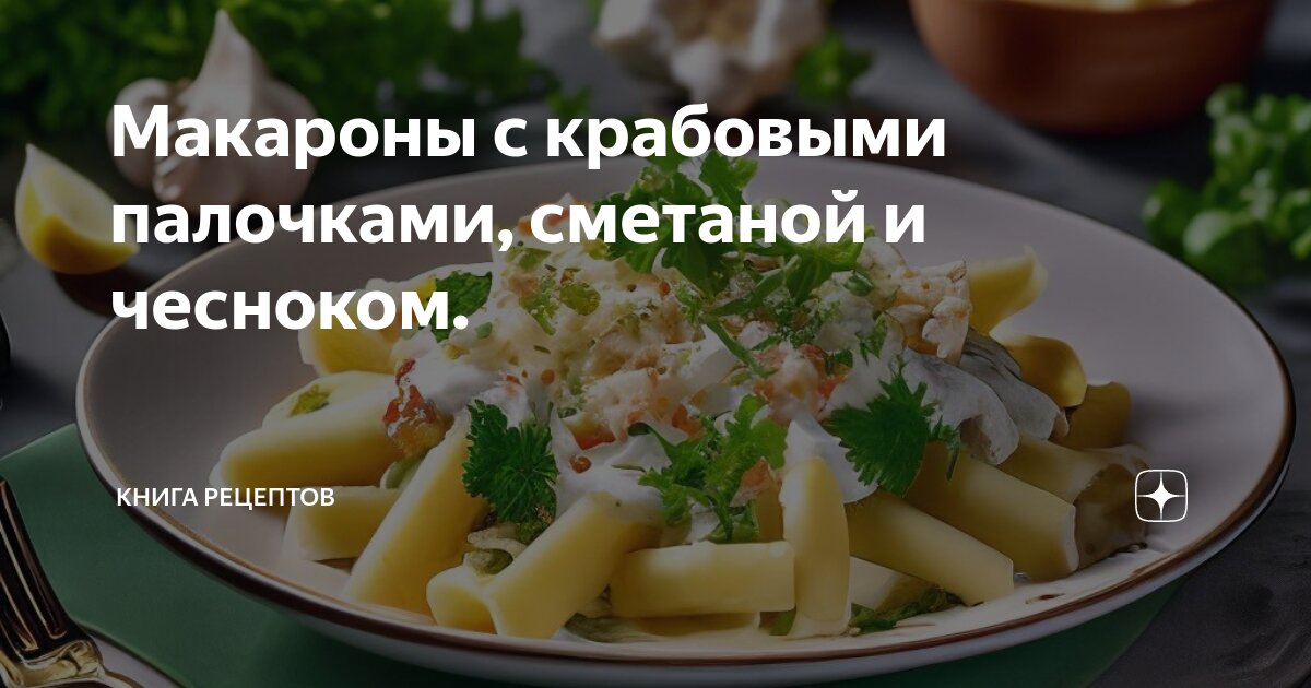 Макароны с крабовыми палочками