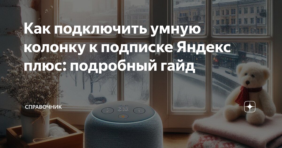 Как подключить подписку салют колонка Настроить умную колонку сбер мини