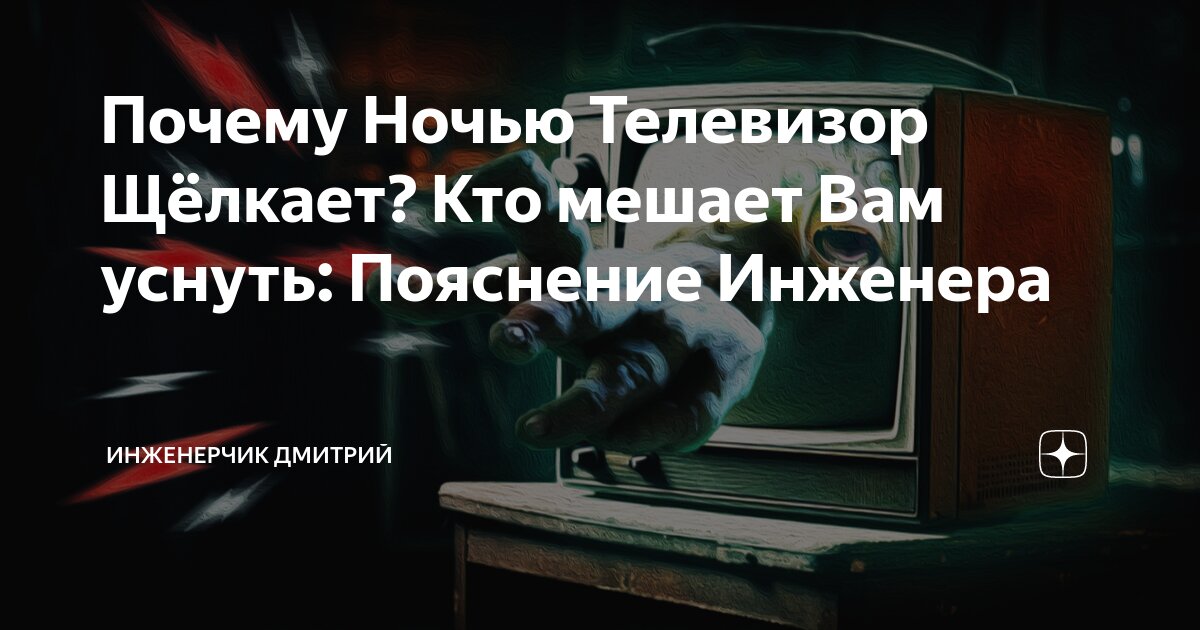 Почему телевизор трещит, щелкает, пищит - TV Fix