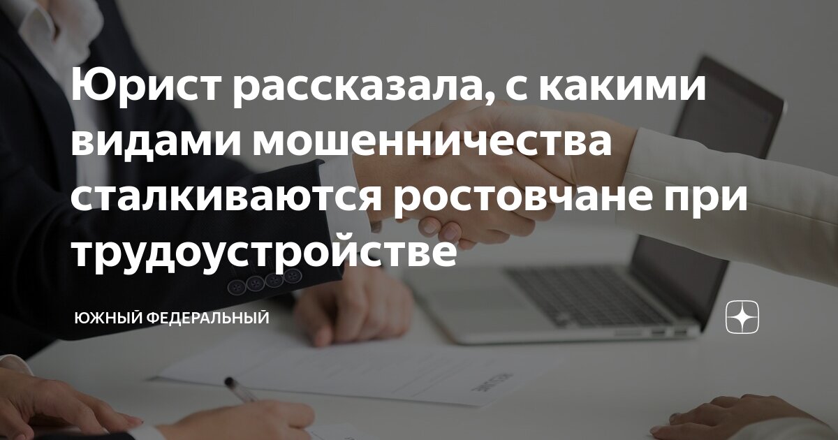 Юрист рассказала, с какими видами мошенничества сталкиваются ростовчане ...