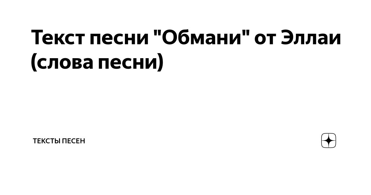 Песня ты больше меня не обманешь