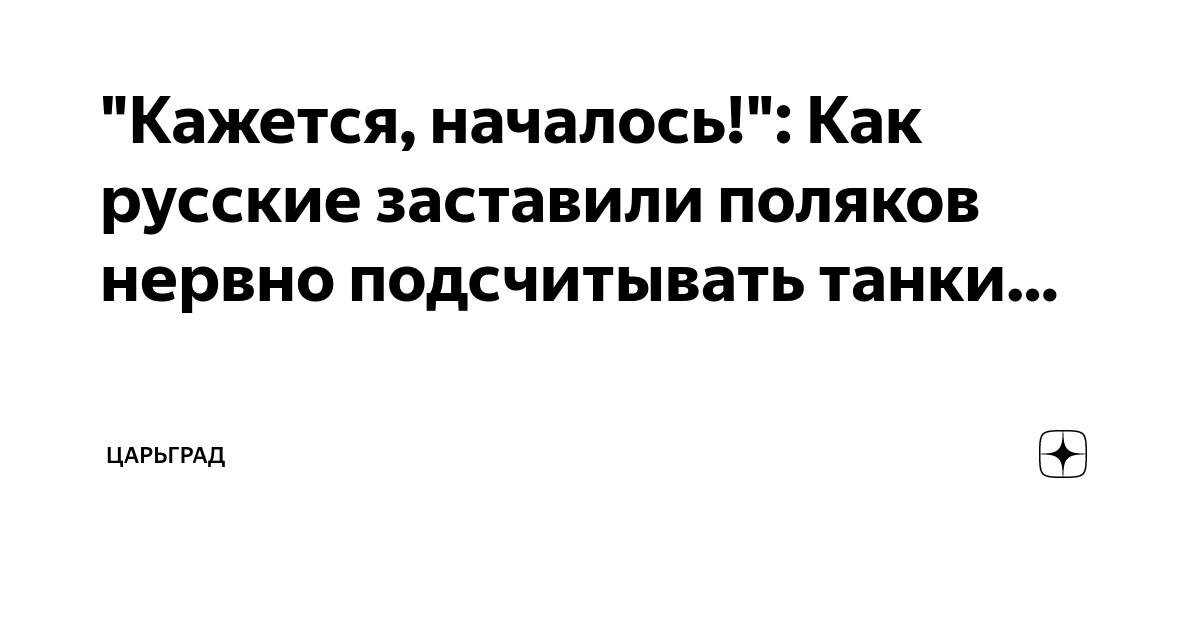 "Кажется, началось!": Как русские заставили поляков нервно подсчитывать ...