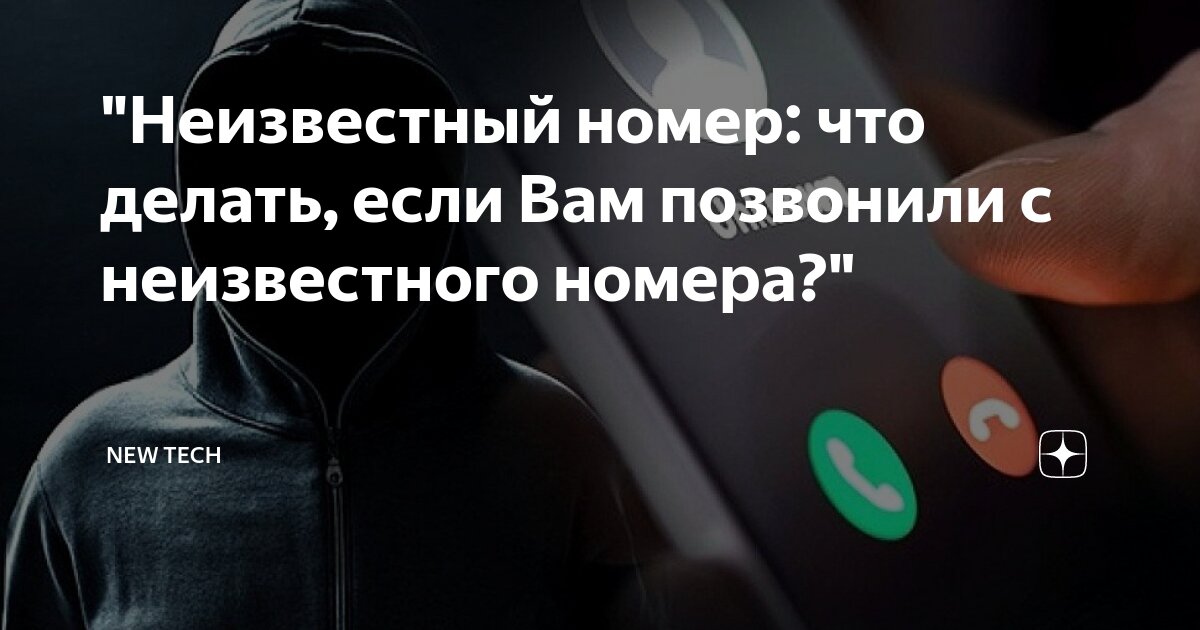 "Неизвестный номер: что делать, если Вам позвонили с неизвестного ...