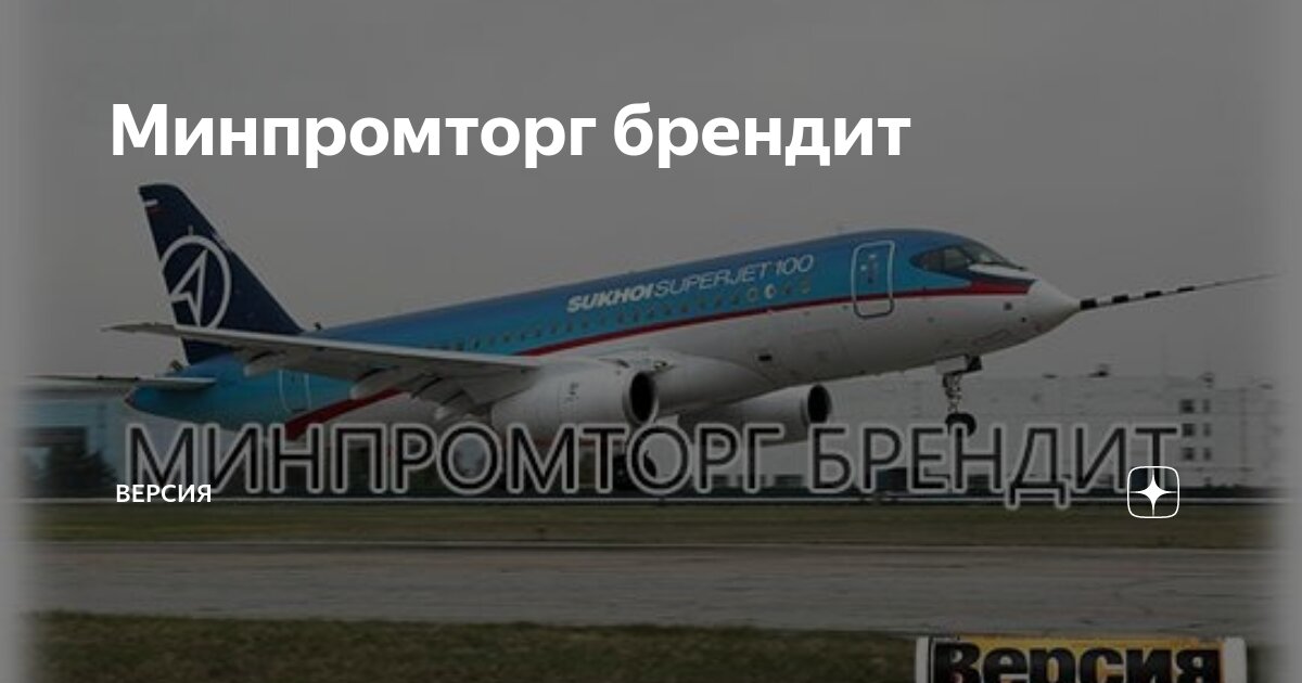 Минпромторг брендит | Версия | Дзен