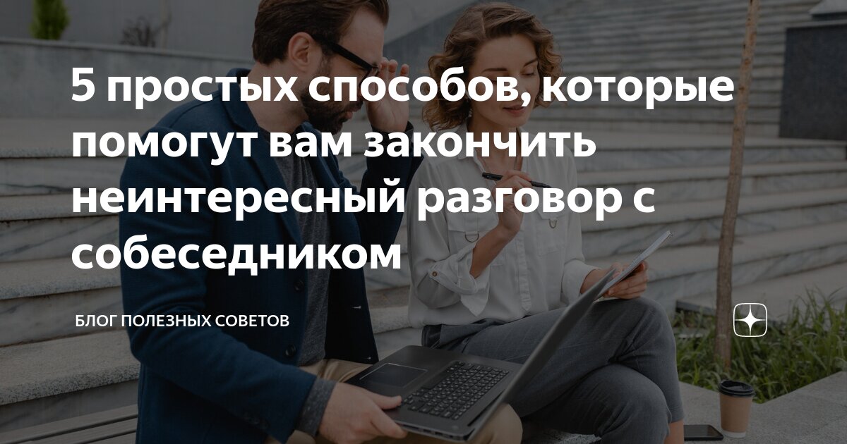 5 способов мгновенно прекратить неинтересный разговор