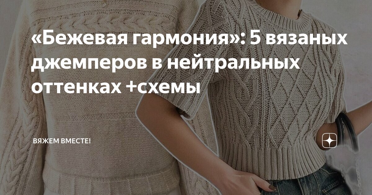 «Бежевая гармония»: 5 вязаных джемперов в нейтральных оттенках +схемы ...