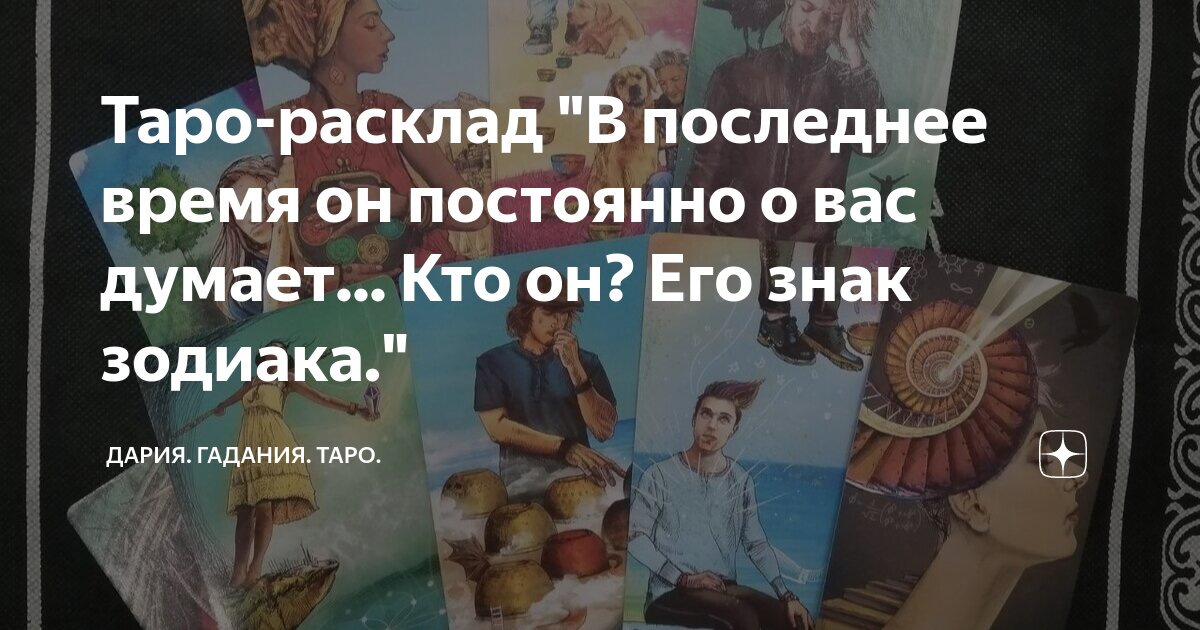 расплад. расклад треугольник таро. таро пусть миром правит любовь екатерина орлова. кого он выберет гадание. выбрать карту таро из 4.