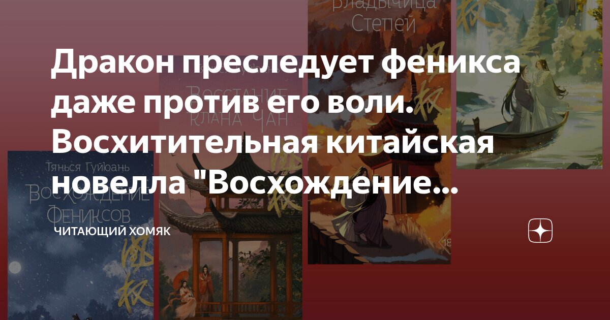 Дракон преследует феникса даже против его воли. Восхитительная ...