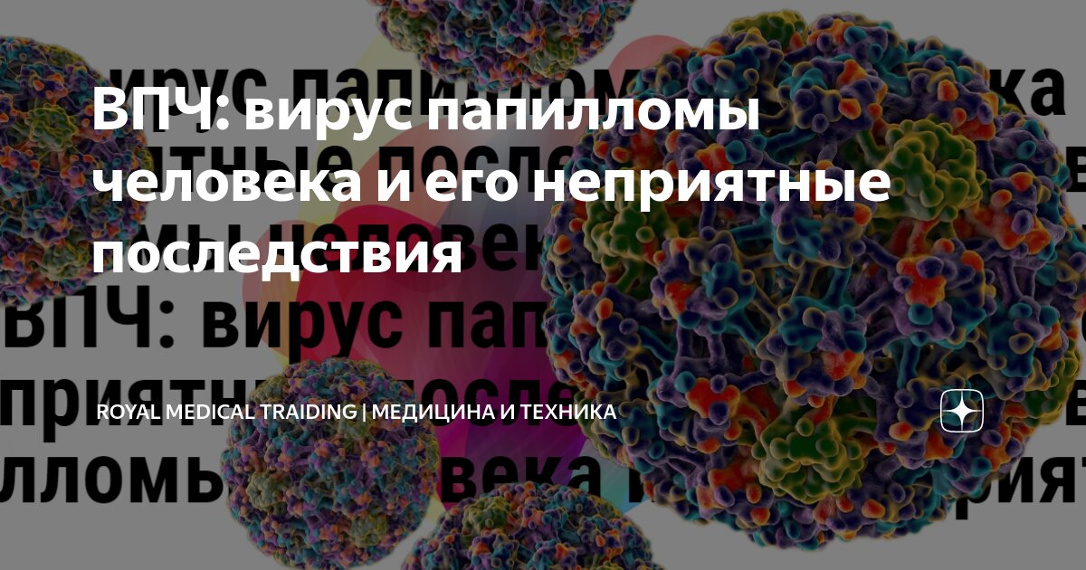 вирус папилломы человека прививка последствия