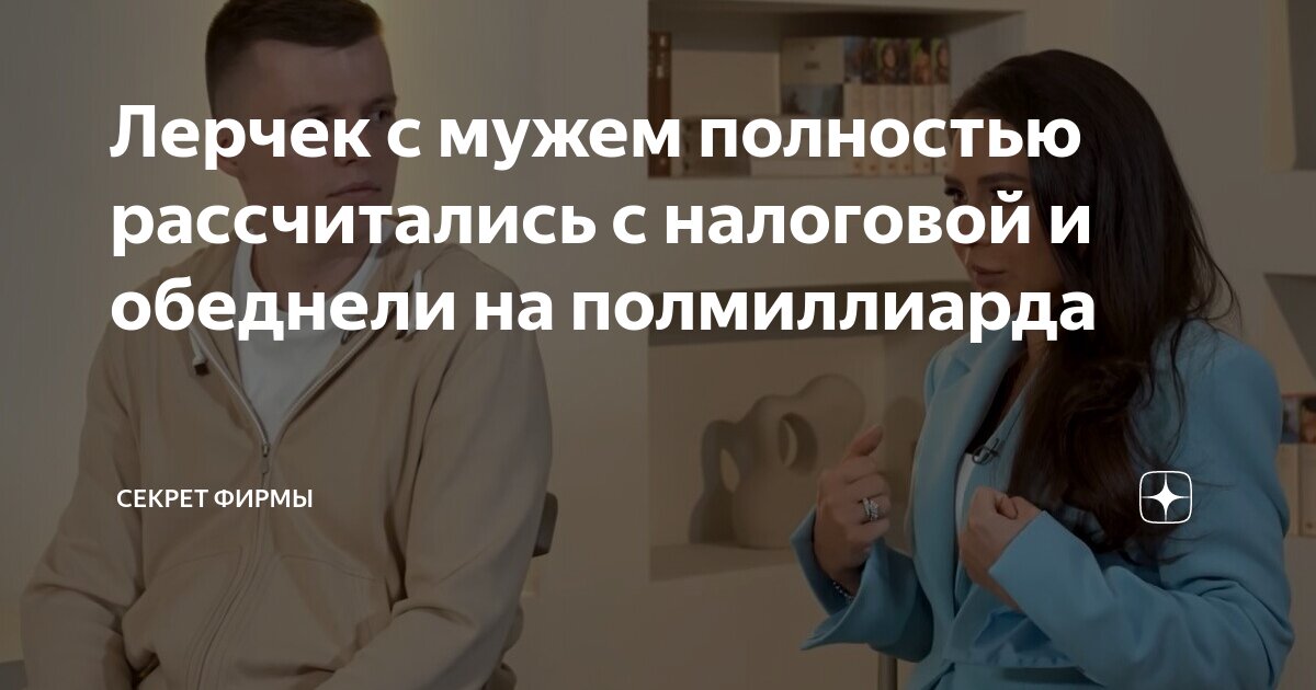 Лерчек с мужем полностью рассчитались с налоговой и обеднели на ...