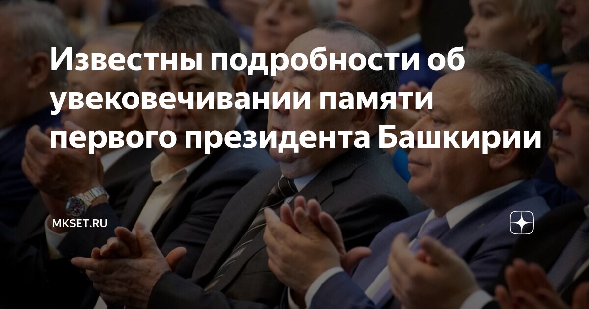 Известны подробности об увековечивании памяти первого президента ...