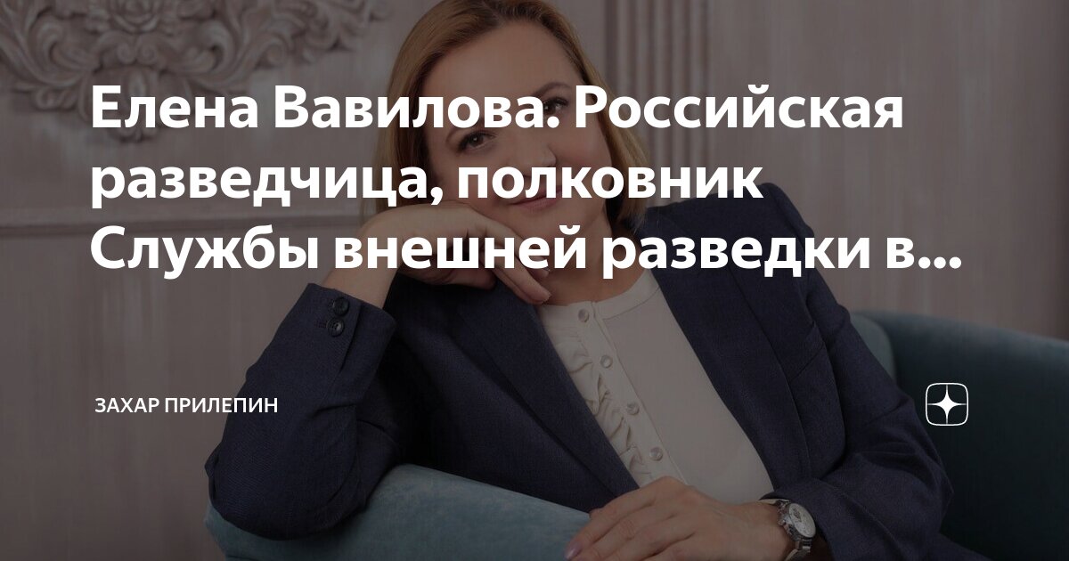Елена Вавилова. Российская разведчица, полковник Службы внешней ...