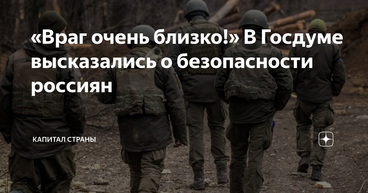 «Враг очень близко!» В Госдуме высказались о безопасности россиян ...