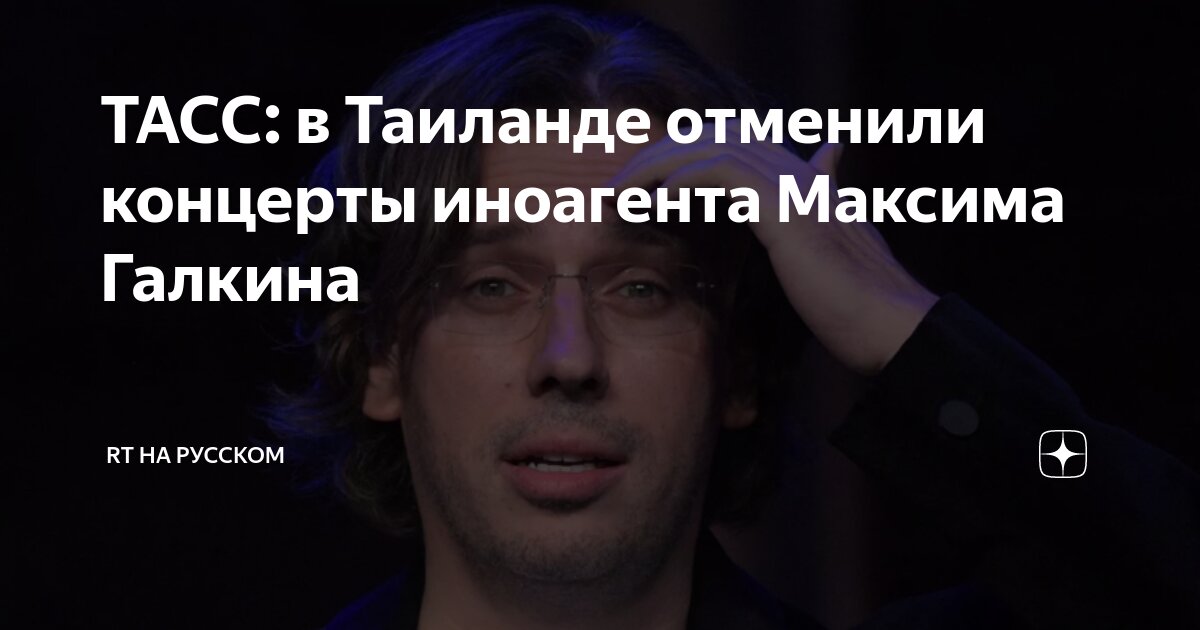 В Тайланде отменили концерты иноагента Максима Галкина