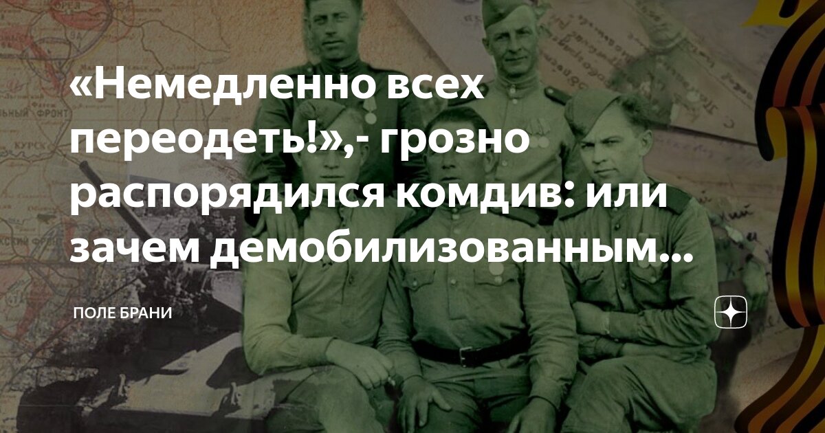 «Немедленно всех переодеть!»,- грозно распорядился комдив: или зачем ...