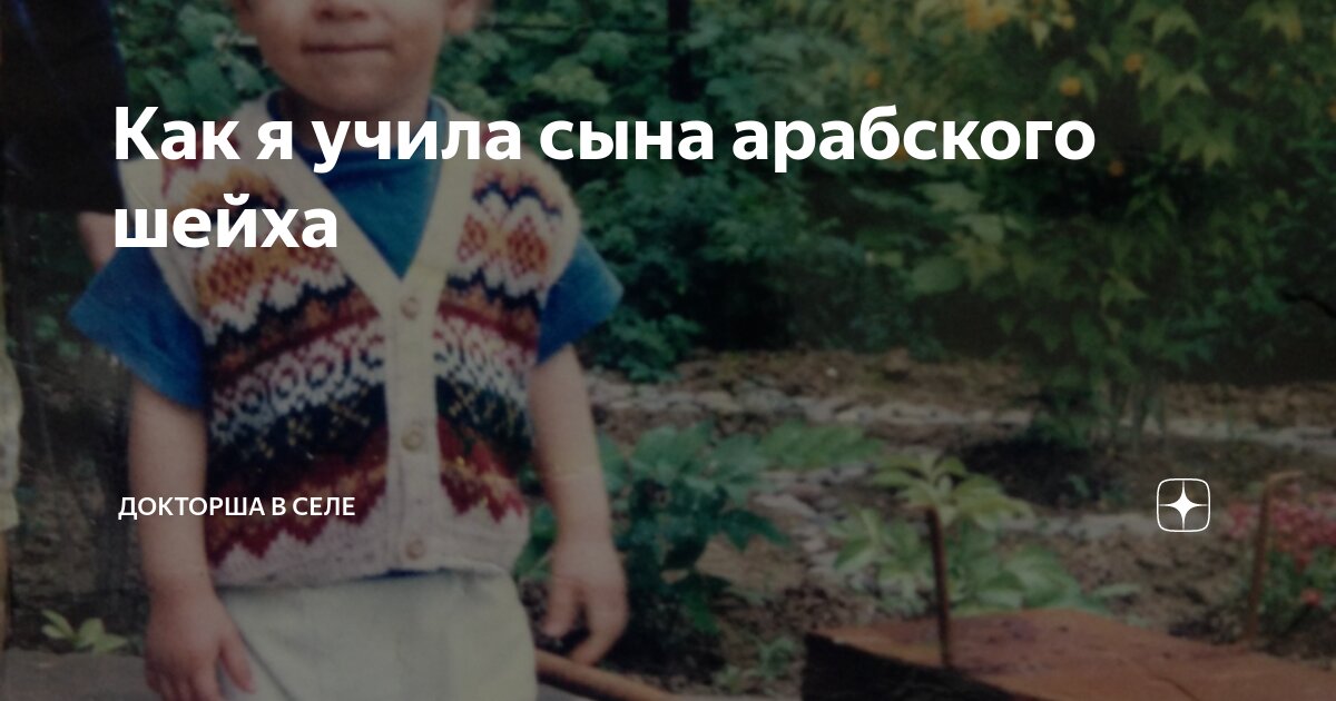 Как я учила сына арабского шейха | Докторша в селе | Дзен
