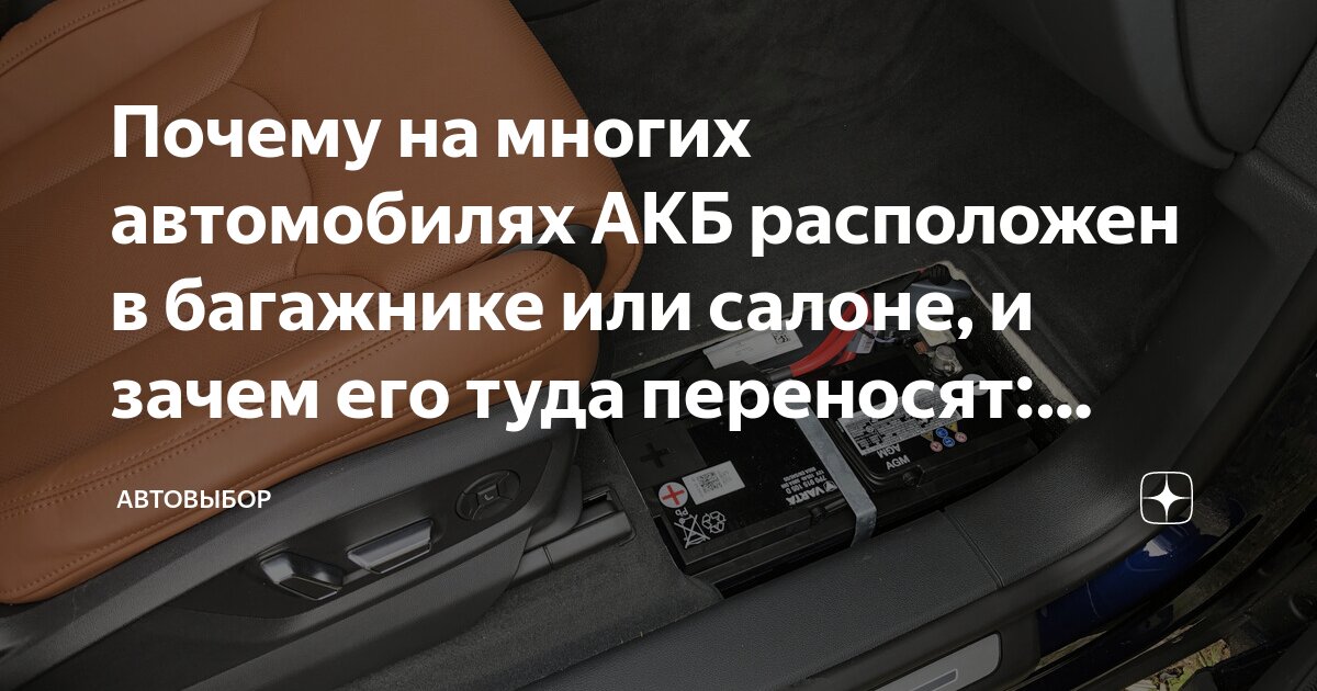 Почему на многих автомобилях АКБ расположен в багажнике или салоне, и ...