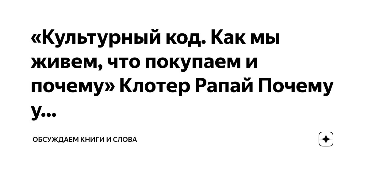 Читать онлайн «Культурный код. Как мы живем, что покупаем и почему», Клотер Рапай – Литрес