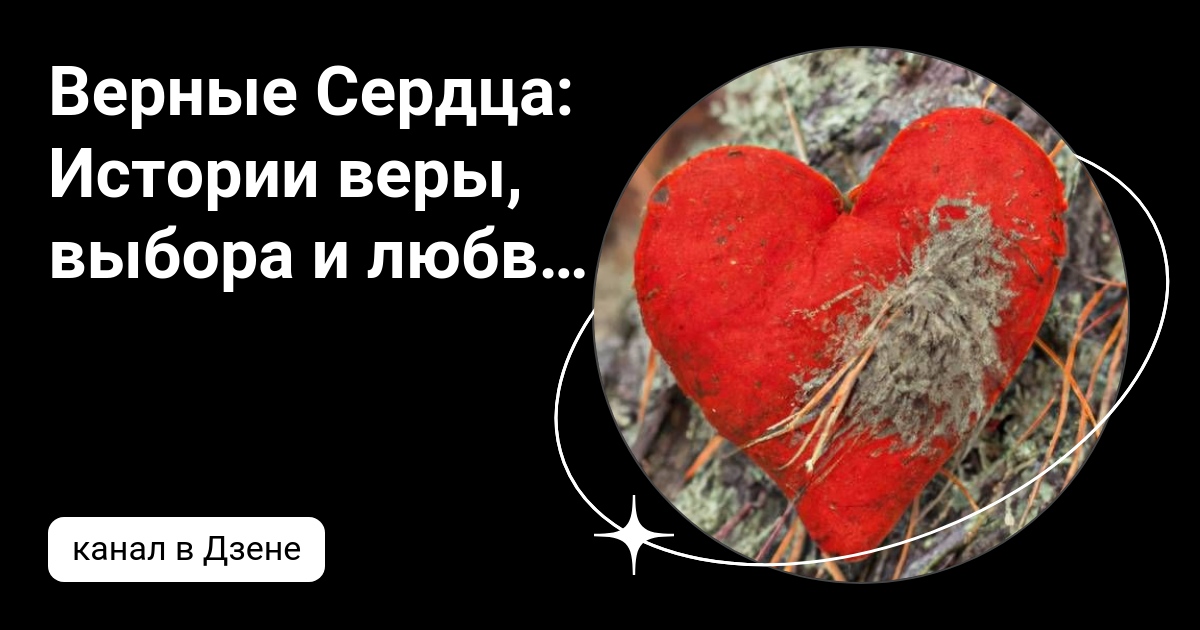 Сердце веры