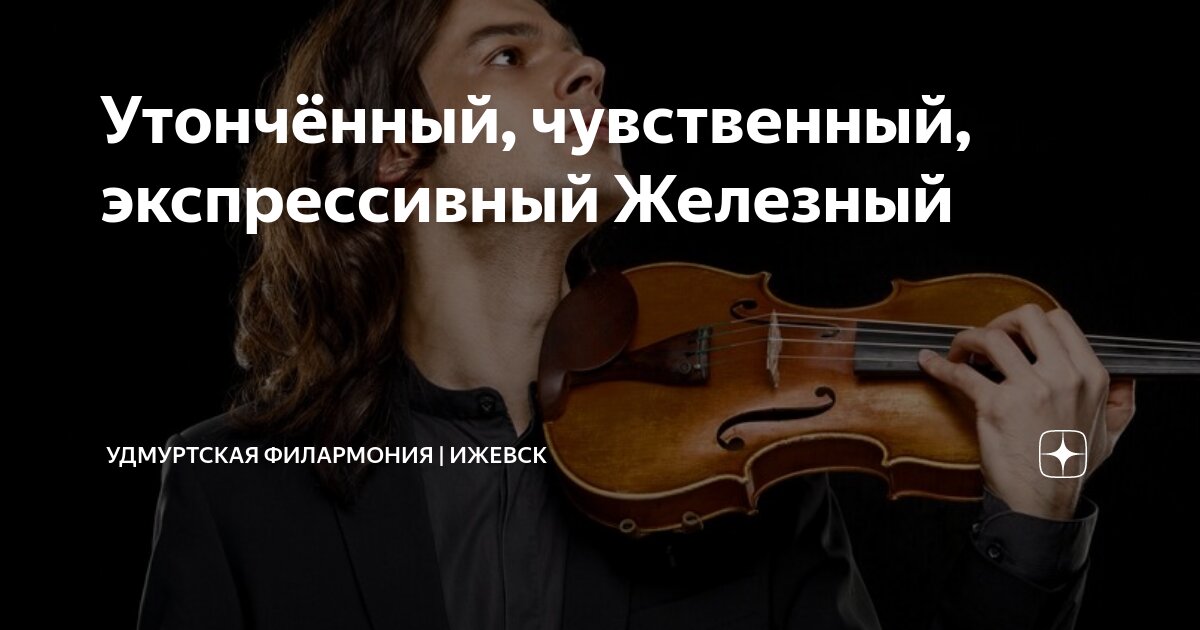 Утончённый, чувственный, экспрессивный Железный | Удмуртская Филармония ...