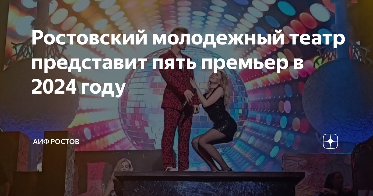 Ростовский молодежный театр представит пять премьер в 2024 году | АиФ ...