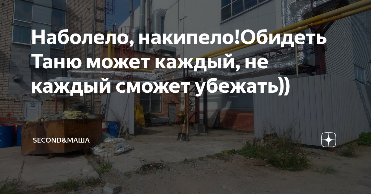 Секонд маша на дзене. Секонд маша на дзене