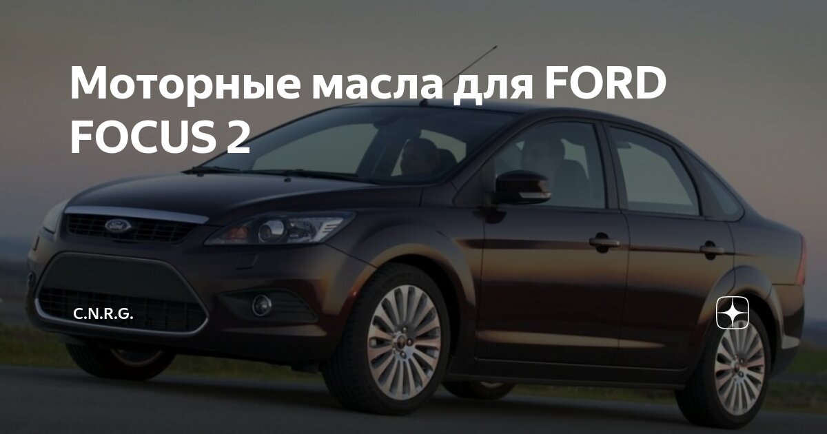 Моторные масла для Ford Focus 2