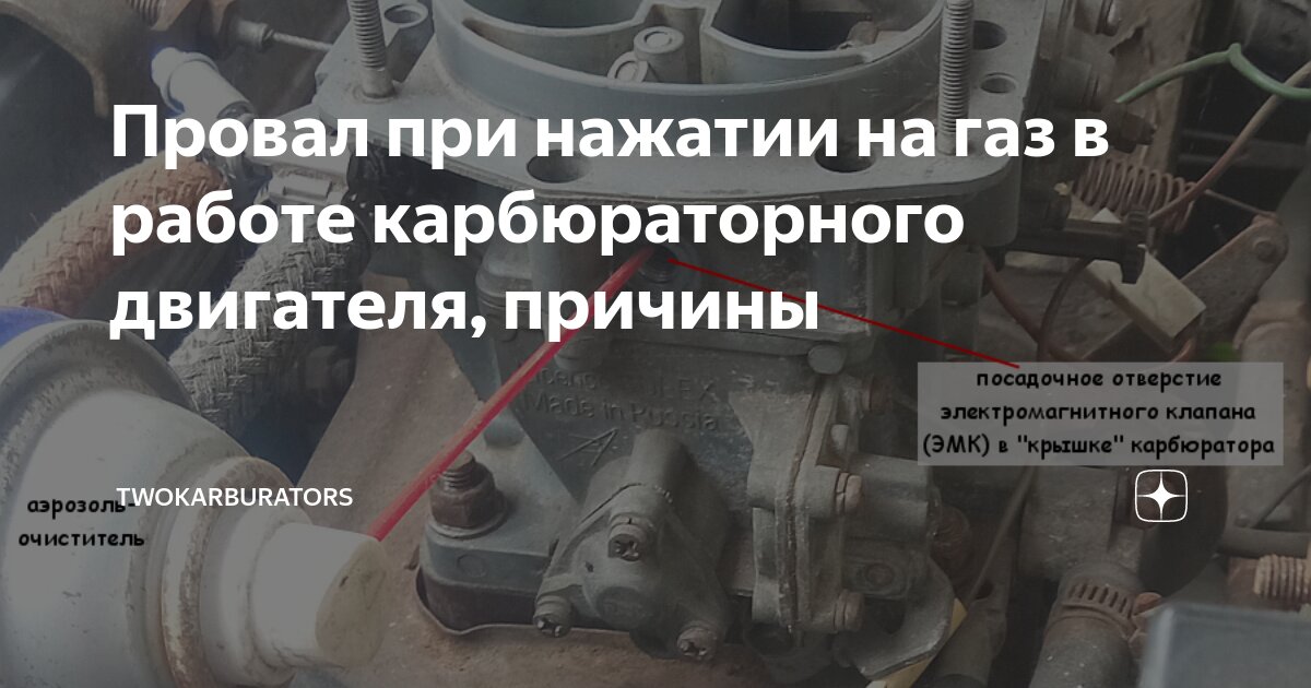 Провал при нажатии на газ в работе карбюраторного двигателя, причины | TWOKARBURATORS | Дзен