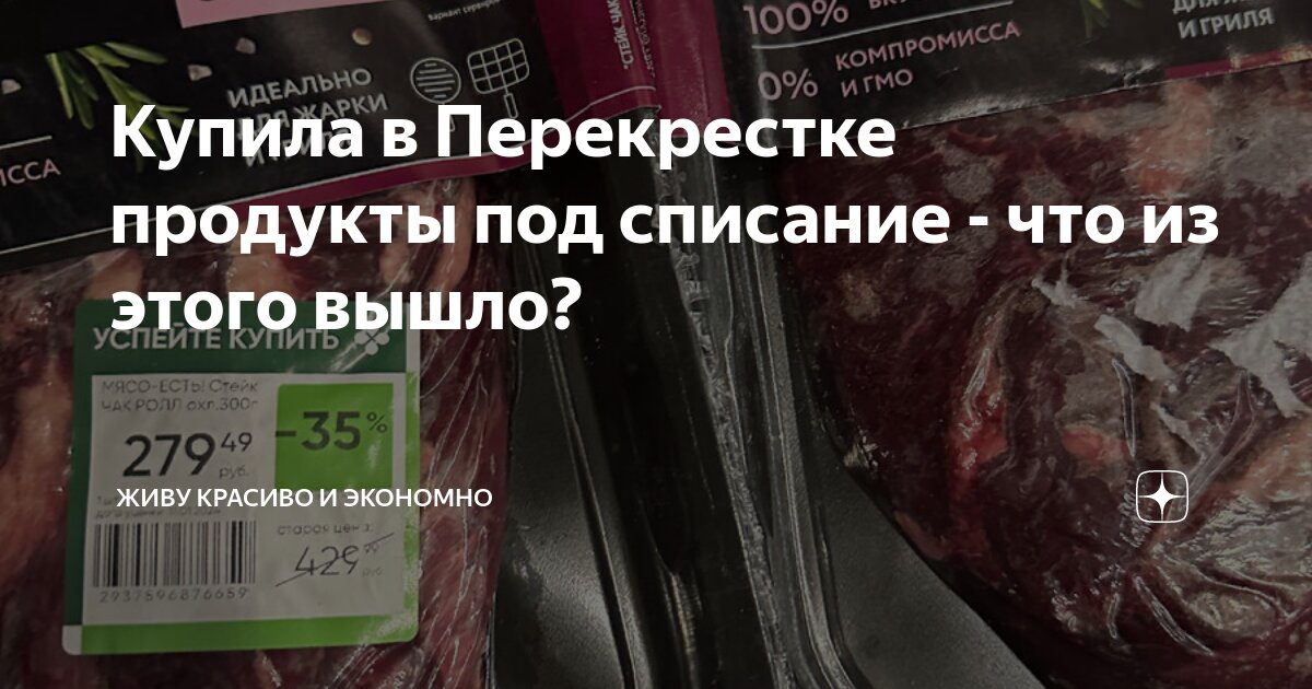 Купила в Перекрестке продукты под списание - что из этого вышло? | Живу ...