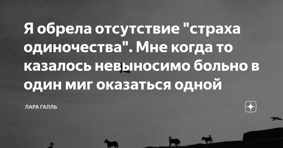 Я обрела отсутствие "страха одиночества". Мне когда то казалось ...