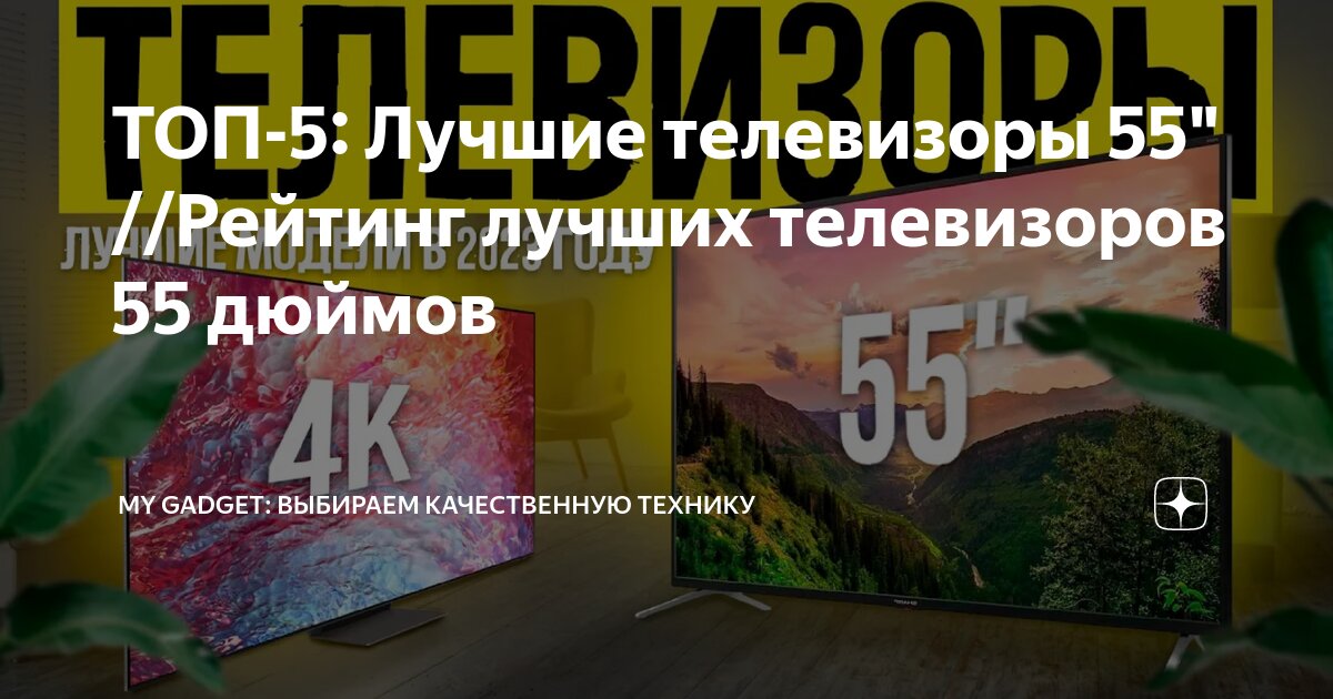 ТОП-5: Лучшие телевизоры 55" //Рейтинг лучших телевизоров 55 дюймов ...