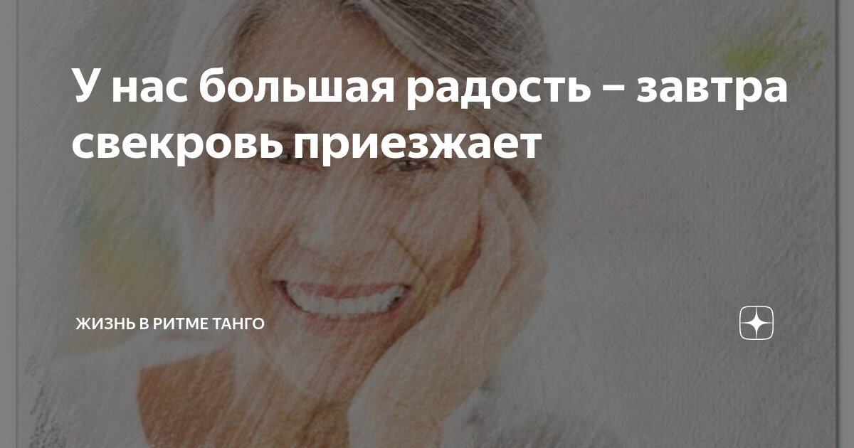 У нас большая радость – завтра свекровь приезжает | Жизнь в ритме танго ...