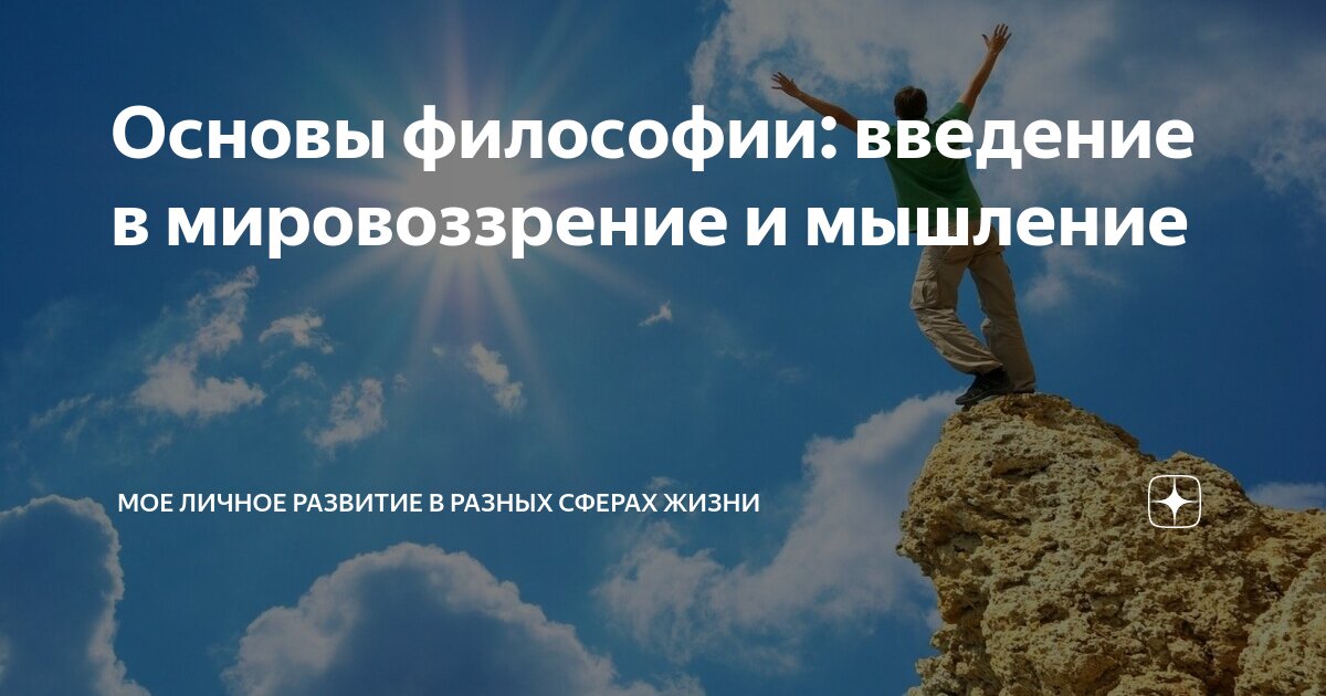 философия мировоззрение основной вопрос философии. 3 философские мировоззренческие системы. философия мировоззрение основной вопрос философии. основной вопрос мировоззрения и основной вопрос философии. типы мировоззрения в философии.