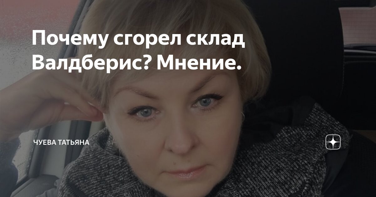 Почему сгорел склад Валдберис? Мнение. | Чуева Татьяна | Дзен
