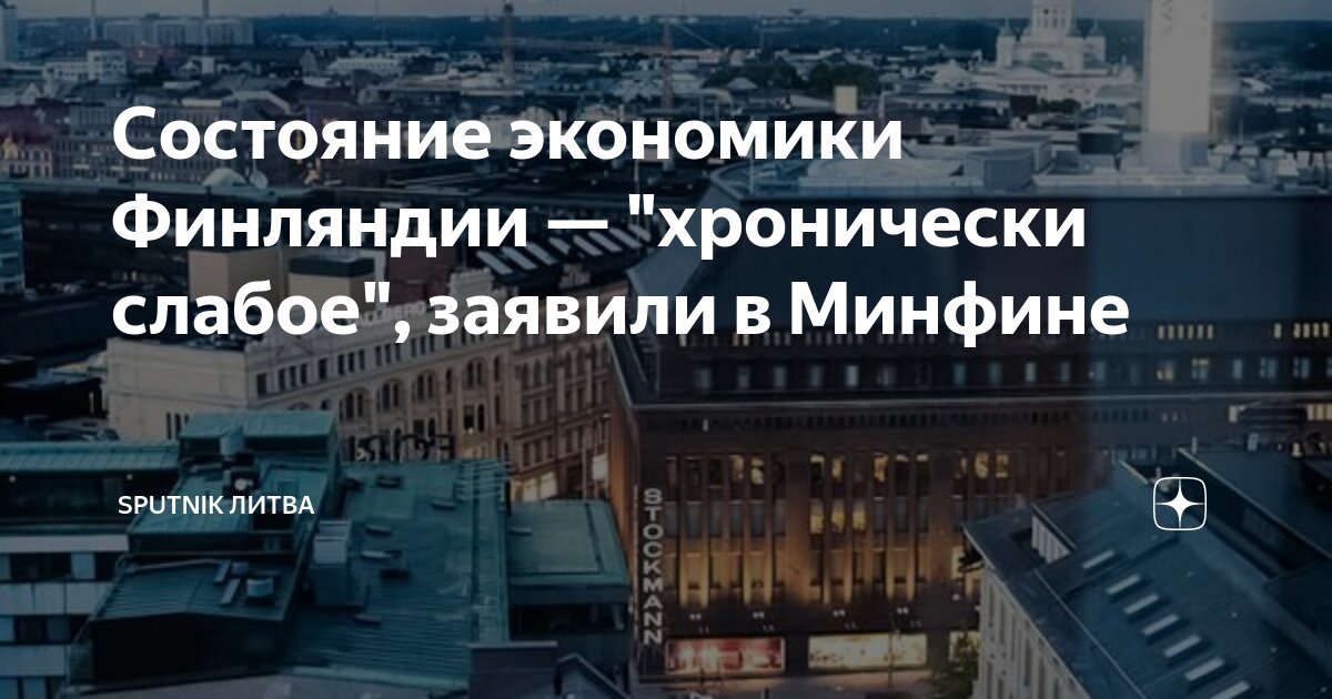 Состояние экономики Финляндии — "хронически слабое", заявили в Минфине ...