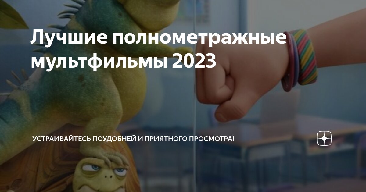 Лучшие полнометражные мультфильмы 2023 | Устраивайтесь поудобней и ...